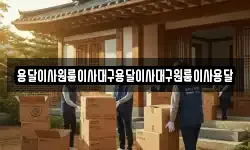 용달이사원룸이사대구용달이사대구원룸이사용달