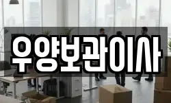 우양보관이사