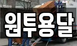 원투용달