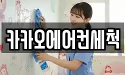카카오에어컨세척