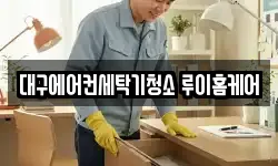 대구에어컨세탁기청소 루이홈케어