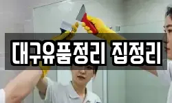 대구유품정리 집정리