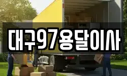 대구97용달이사
