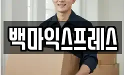 백마익스프레스
