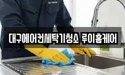대구에어컨세탁기청소 루이홈케어