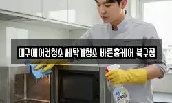 대구에어컨청소 세탁기청소 바른홈케어 북구점