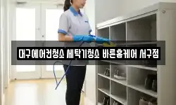 대구에어컨청소 세탁기청소 바른홈케어 서구점
