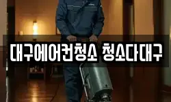 대구에어컨청소 청소다대구