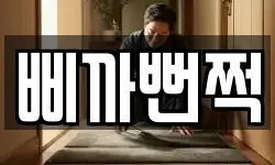 삐까뻔쩍