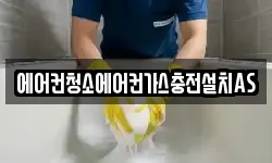 에어컨청소에어컨가스충전설치AS
