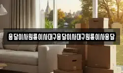 용달이사원룸이사대구용달이사대구원룸이사용달