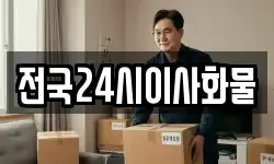 전국24시이사화물
