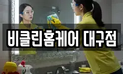 비클린홈케어 대구점