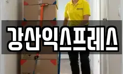 강산익스프레스