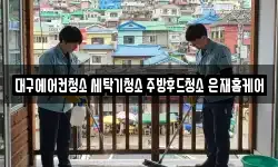 대구에어컨청소 세탁기청소 주방후드청소 은재홈케어
