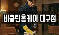 비클린홈케어 대구점