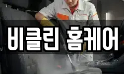 비클린 홈케어