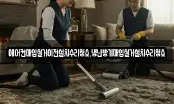 에어컨매입철거이전설치수리청소,냉난방기매입철거설치수리청소