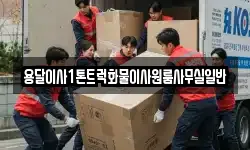 용달이사1톤트럭화물이사원룸사무실일반