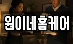 원이네홈케어