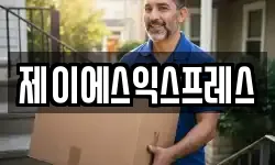 제이에스익스프레스