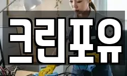 대구광역시 서구 상리동 청소,입주청소,사무실청소,에어컨청소