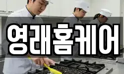 영래홈케어