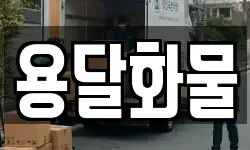 용달화물