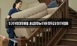 가구수거침대장롱돌.흙쇼파장농수거옷장무료유상수거업체