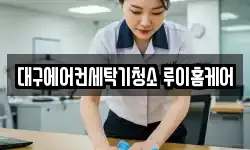 대구에어컨세탁기청소 루이홈케어