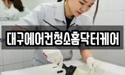 대구에어컨청소홈닥터케어