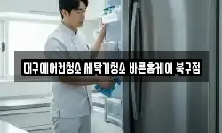 대구에어컨청소 세탁기청소 바른홈케어 북구점