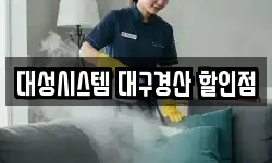 대성시스템 대구경산 할인점
