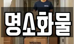 명소화물