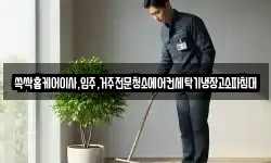 쓱싹홈케어이사,입주,거주전문청소에어컨세탁기냉장고소파침대