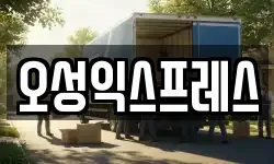 오성익스프레스