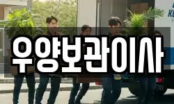 우양보관이사