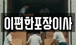 이편한포장이사