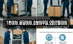 1톤이사,용달이사,소형사무실,오피스텔이사