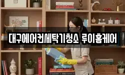 대구에어컨세탁기청소 루이홈케어