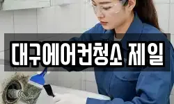대구에어컨청소 제일