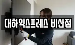 대하익스프레스 비산점