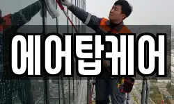 에어탑케어