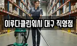 이루다클린워시 대구 직영점