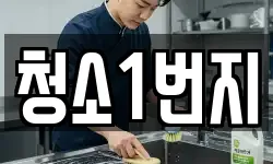 대구광역시 서구 원대동2가 청소,입주청소,사무실청소,에어컨청소