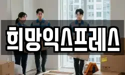 희망익스프레스