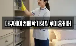대구에어컨세탁기청소 루이홈케어