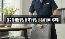 대구에어컨청소 세탁기청소 바른홈케어 북구점