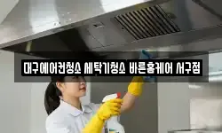 대구에어컨청소 세탁기청소 바른홈케어 서구점