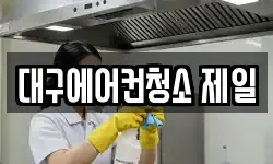 대구에어컨청소 제일